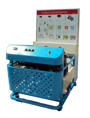 汽車空調(diào)系統(tǒng)實(shí)訓(xùn)臺